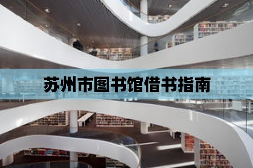 蘇州市圖書館借書指南