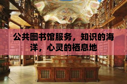 公共圖書館服務，知識的海洋，心靈的棲息地