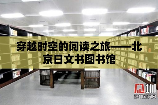 穿越時空的閱讀之旅——北京日文書圖書館