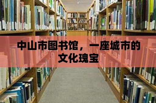 中山市圖書館，一座城市的文化瑰寶