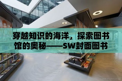 穿越知識的海洋，探索圖書館的奧秘——SW封面圖書館