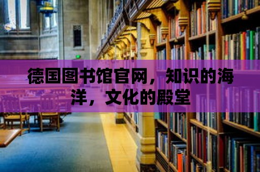 德國圖書館官網，知識的海洋，文化的殿堂