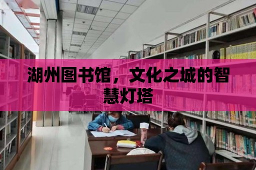 湖州圖書館，文化之城的智慧燈塔