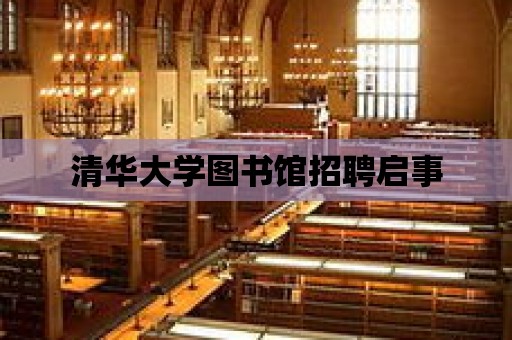 清華大學圖書館招聘啟事