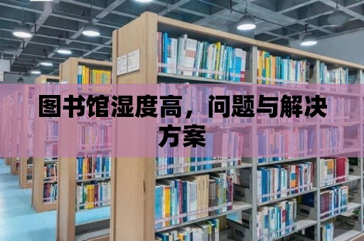 圖書館濕度高，問題與解決方案