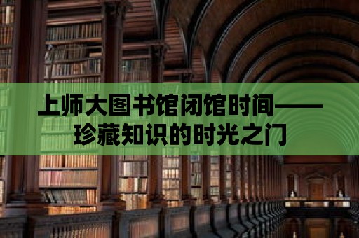 上師大圖書館閉館時間——珍藏知識的時光之門