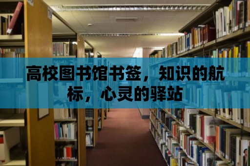 高校圖書館書簽，知識的航標，心靈的驛站