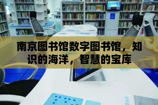 南京圖書館數字圖書館，知識的海洋，智慧的寶庫