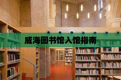 威海圖書館入館指南