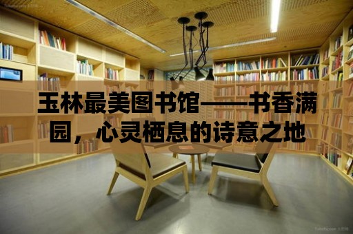 玉林最美圖書館——書香滿園，心靈棲息的詩意之地