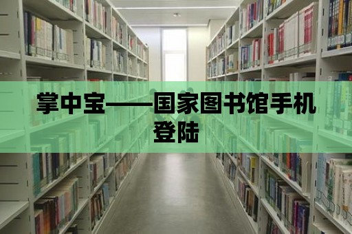 掌中寶——國家圖書館手機登陸