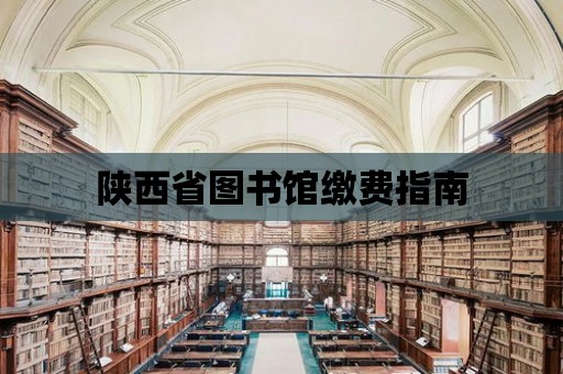 陜西省圖書館繳費(fèi)指南