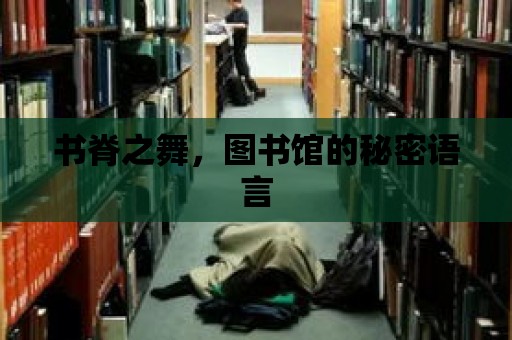 書脊之舞，圖書館的秘密語言