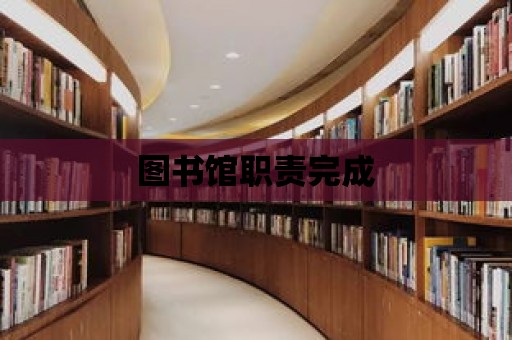 圖書館職責完成