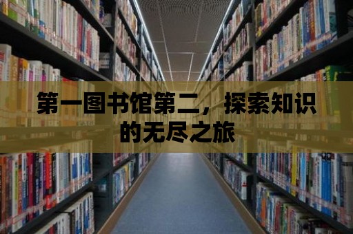 第一圖書館第二，探索知識(shí)的無盡之旅