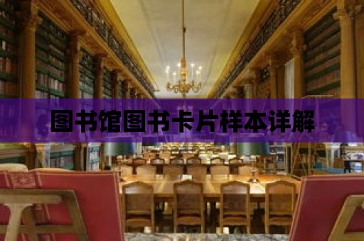 圖書館圖書卡片樣本詳解