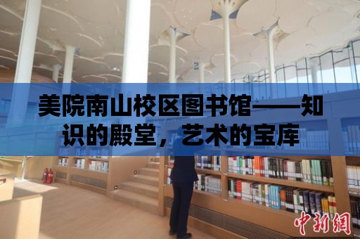 美院南山校區圖書館——知識的殿堂，藝術的寶庫