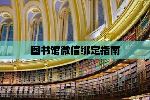 圖書館微信綁定指南