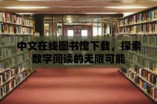 中文在線圖書館下載，探索數字閱讀的無限可能