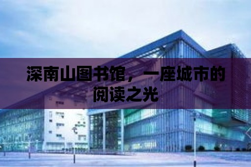 深南山圖書館，一座城市的閱讀之光