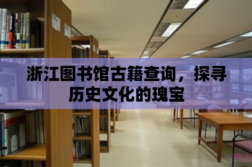 浙江圖書館古籍查詢，探尋歷史文化的瑰寶