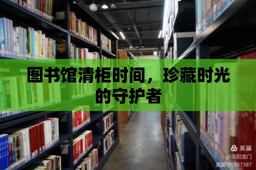 圖書館清柜時間，珍藏時光的守護者