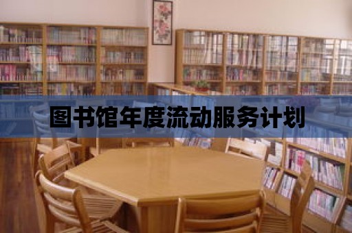 圖書館年度流動服務計劃