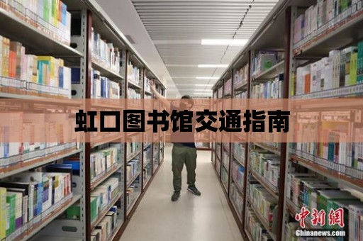 虹口圖書館交通指南