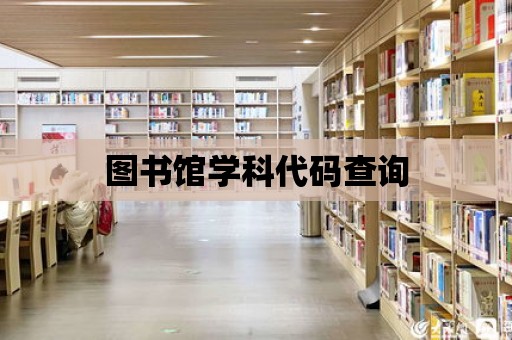 圖書館學(xué)科代碼查詢