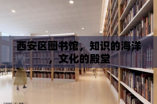 西安區圖書館，知識的海洋，文化的殿堂