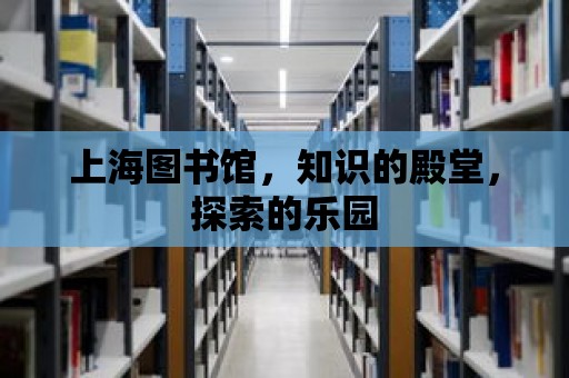 上海圖書館，知識的殿堂，探索的樂園