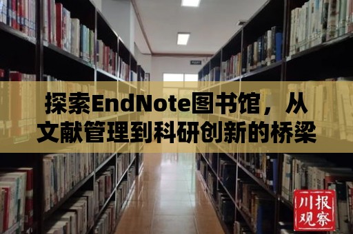 探索EndNote圖書館，從文獻管理到科研創新的橋梁