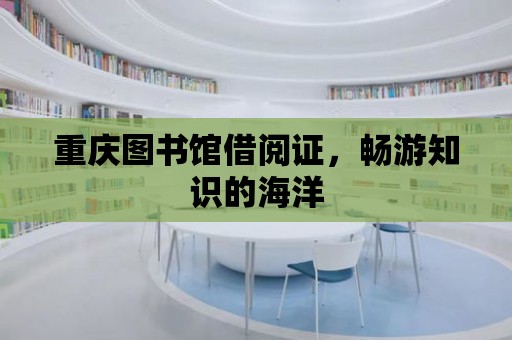 重慶圖書館借閱證，暢游知識的海洋