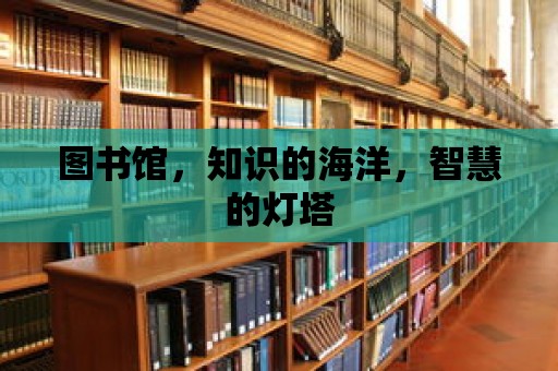 圖書館，知識的海洋，智慧的燈塔