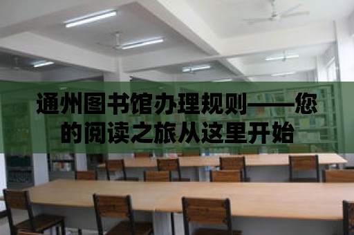 通州圖書館辦理規則——您的閱讀之旅從這里開始