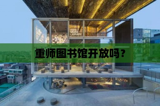 重師圖書館開放嗎？