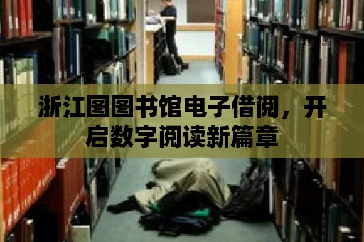 浙江圖圖書館電子借閱，開啟數(shù)字閱讀新篇章