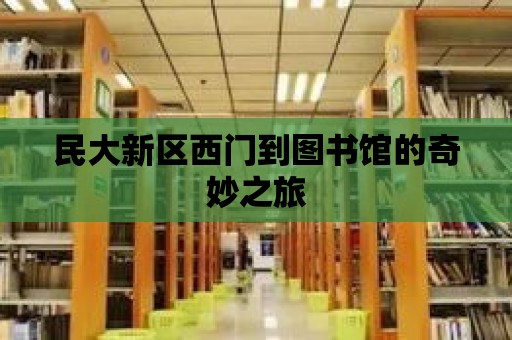 民大新區西門到圖書館的奇妙之旅