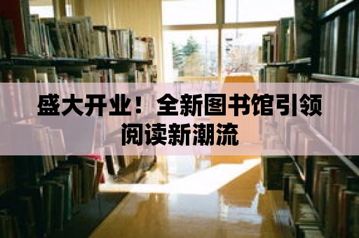 盛大開業！全新圖書館引領閱讀新潮流