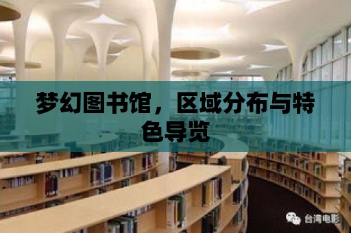 夢幻圖書館，區域分布與特色導覽