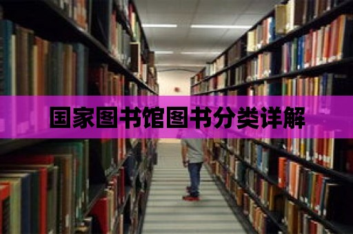 國家圖書館圖書分類詳解