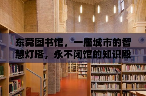 東莞圖書館，一座城市的智慧燈塔，永不閉館的知識殿堂