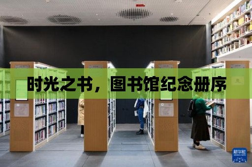 時光之書，圖書館紀念冊序