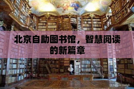 北京自助圖書館，智慧閱讀的新篇章