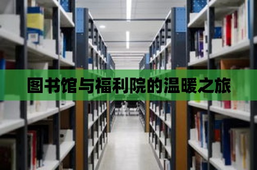 圖書館與福利院的溫暖之旅