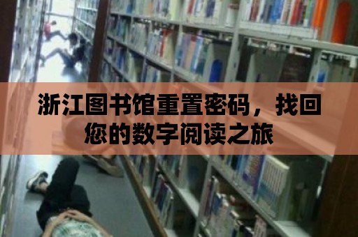 浙江圖書館重置密碼，找回您的數字閱讀之旅