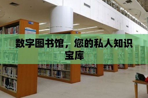 數(shù)字圖書館，您的私人知識寶庫