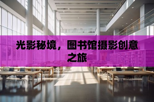 光影秘境，圖書館攝影創意之旅