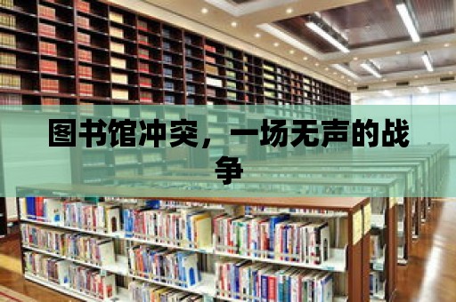 圖書館沖突，一場無聲的戰爭