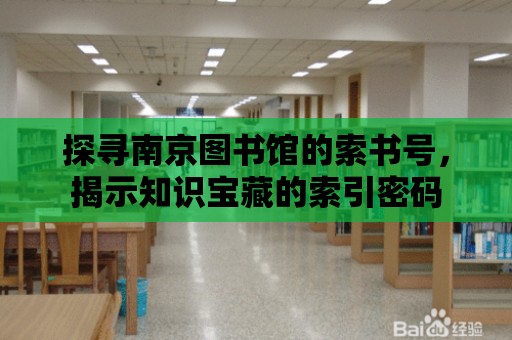 探尋南京圖書館的索書號，揭示知識寶藏的索引密碼